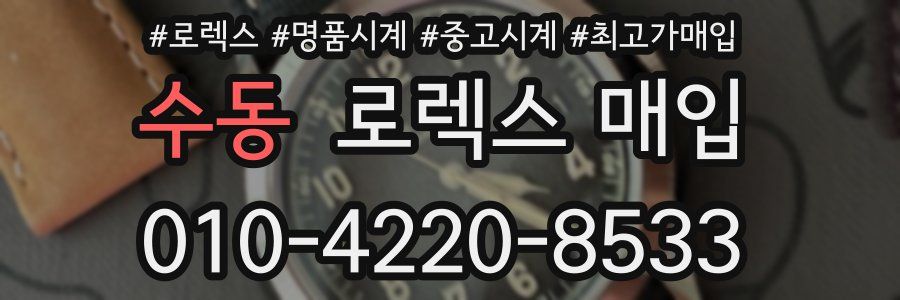 수동 로렉스 매입