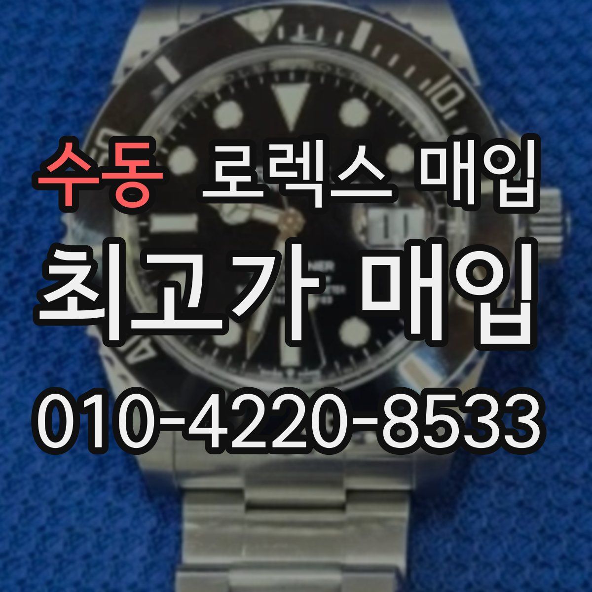 수동 로렉스 매입