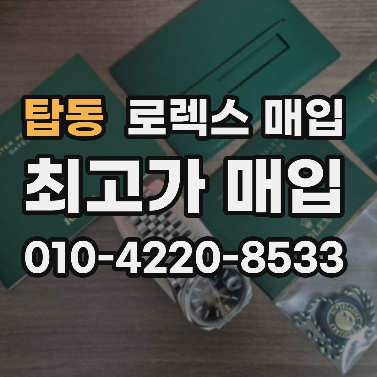 탑동 로렉스 매입 데이토나 시세 변동을 보는 방법