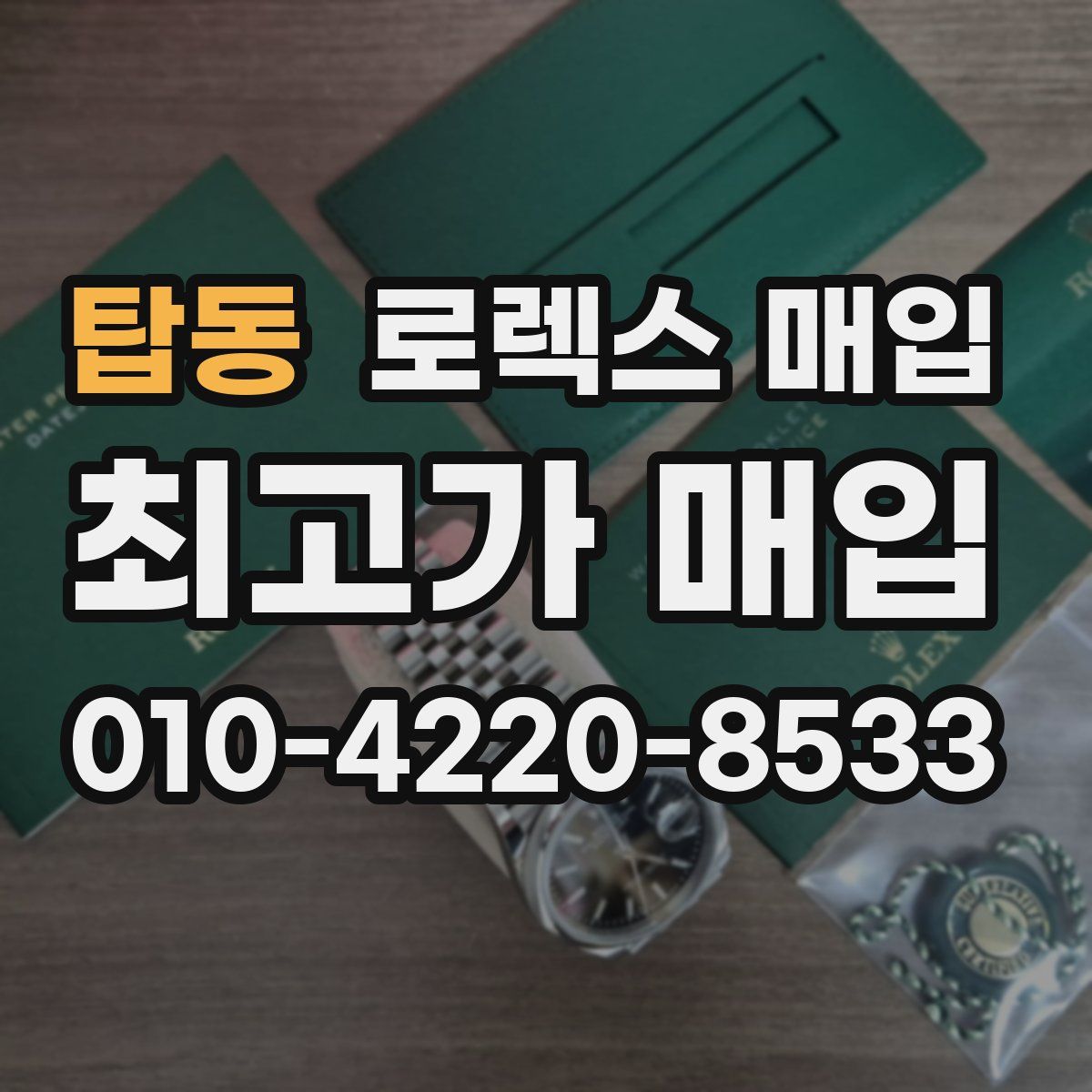 탑동 로렉스 매입