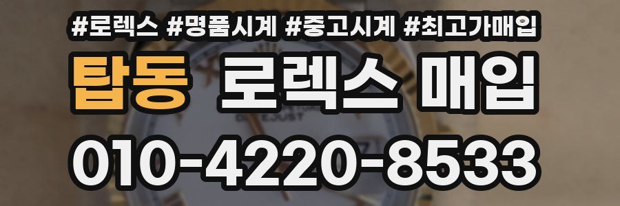 탑동 로렉스 매입