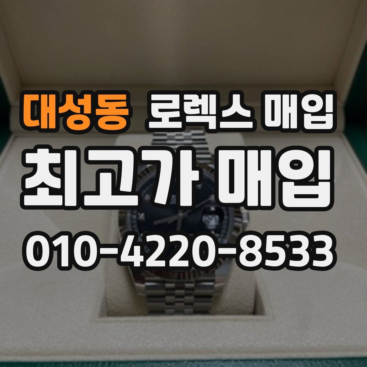 대성동 로렉스 매입 풀코(풀코드) 구성품이 중요한 이유
