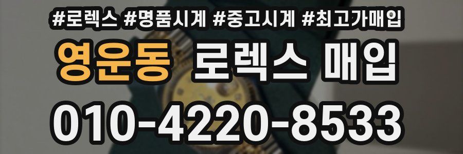 영운동 로렉스 매입