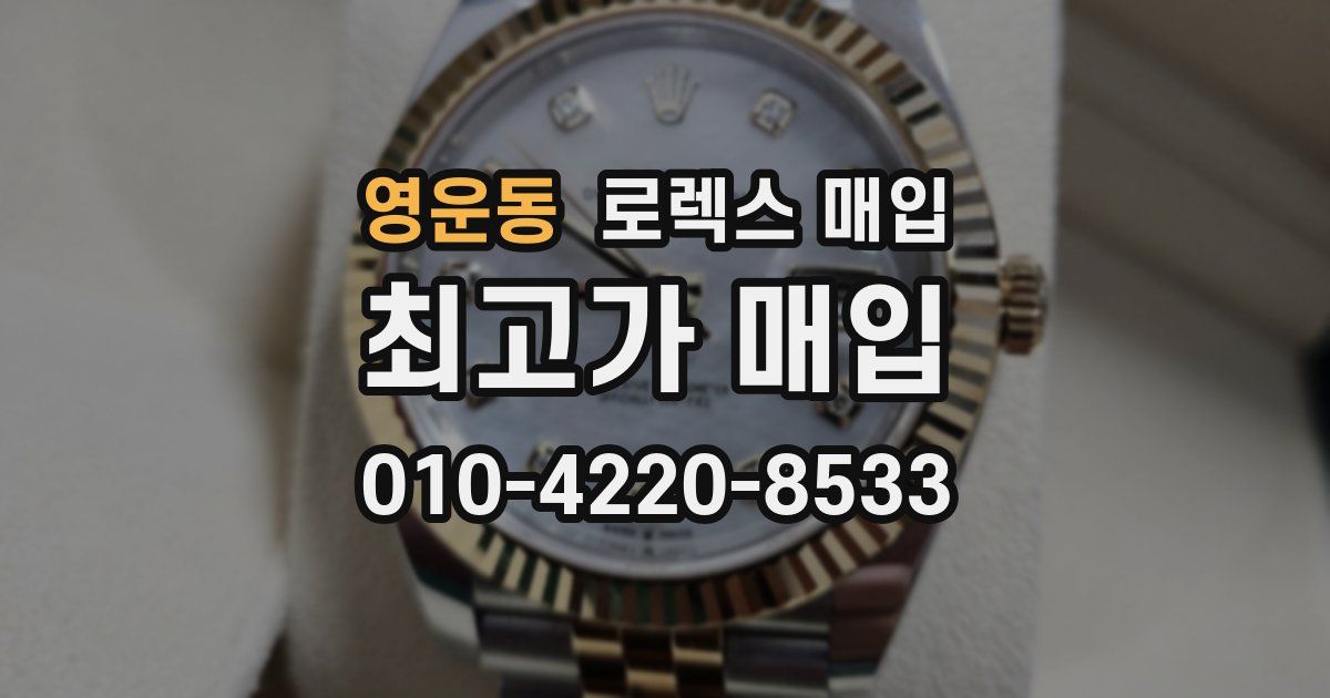 영운동 로렉스 매입