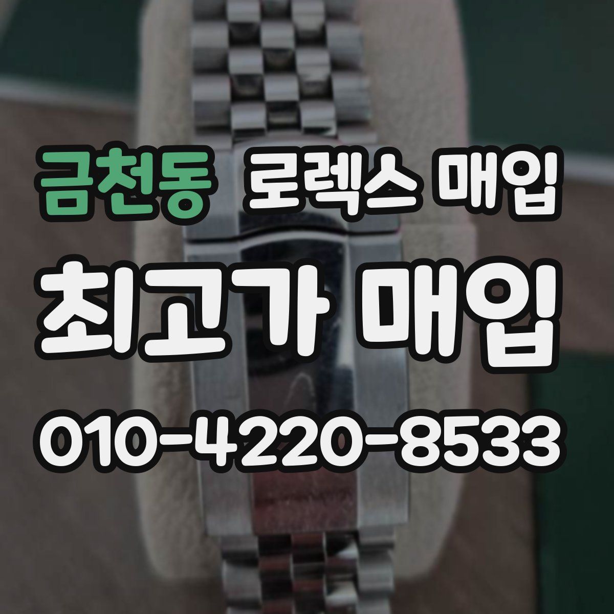 금천동 로렉스 매입