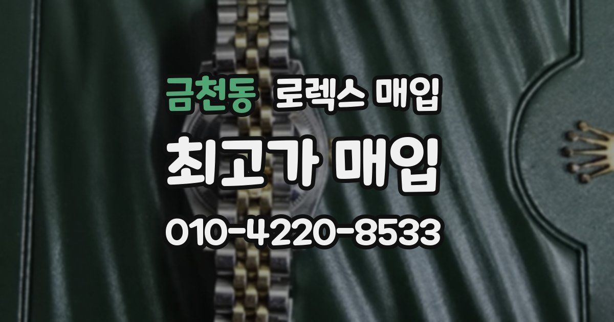 금천동 로렉스 매입