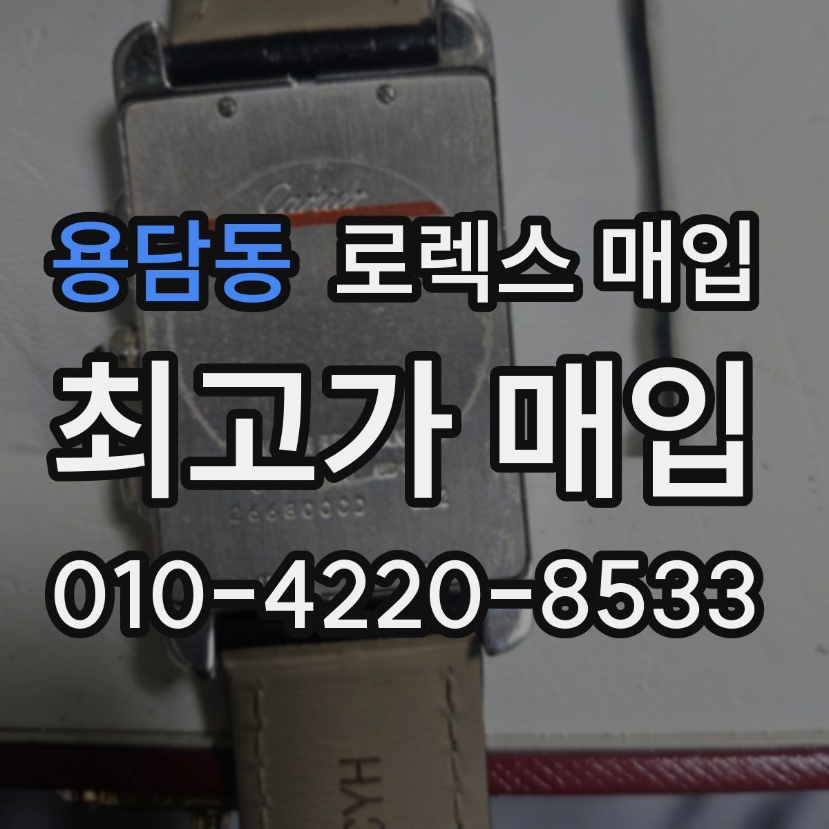 용담동 로렉스 매입 야광 상태가 시세에 영향이 있을까