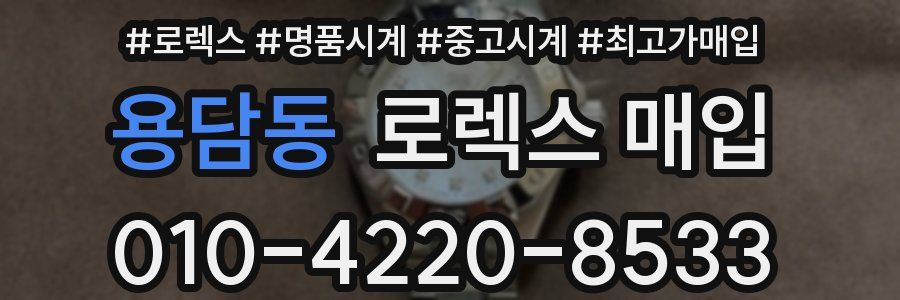 용담동 로렉스 매입