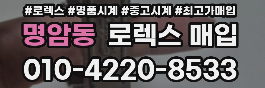 명암동 로렉스 매입