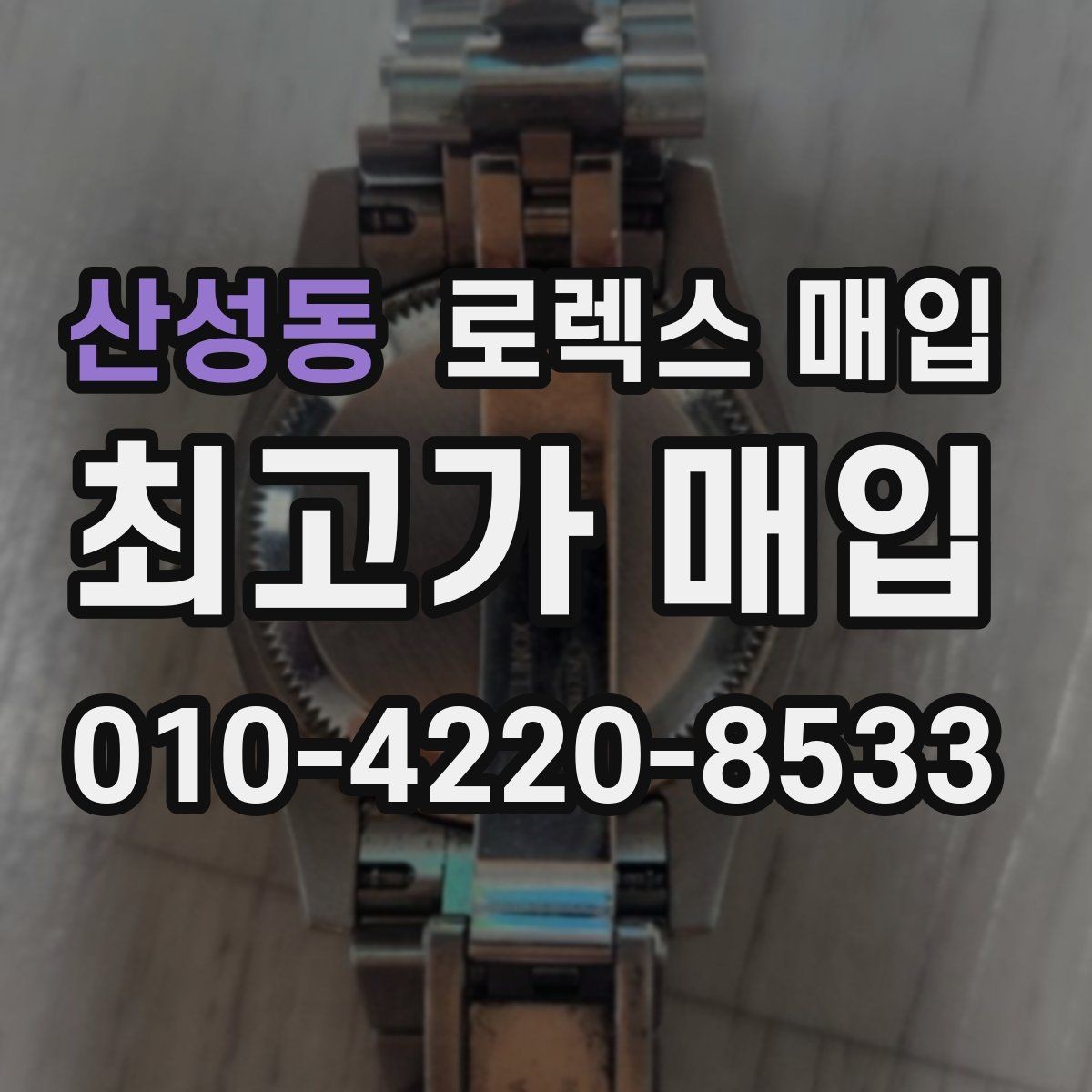 산성동 로렉스 매입 위탁 기간이 길어질 때 확인해야 할 것