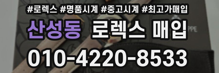 산성동 로렉스 매입
