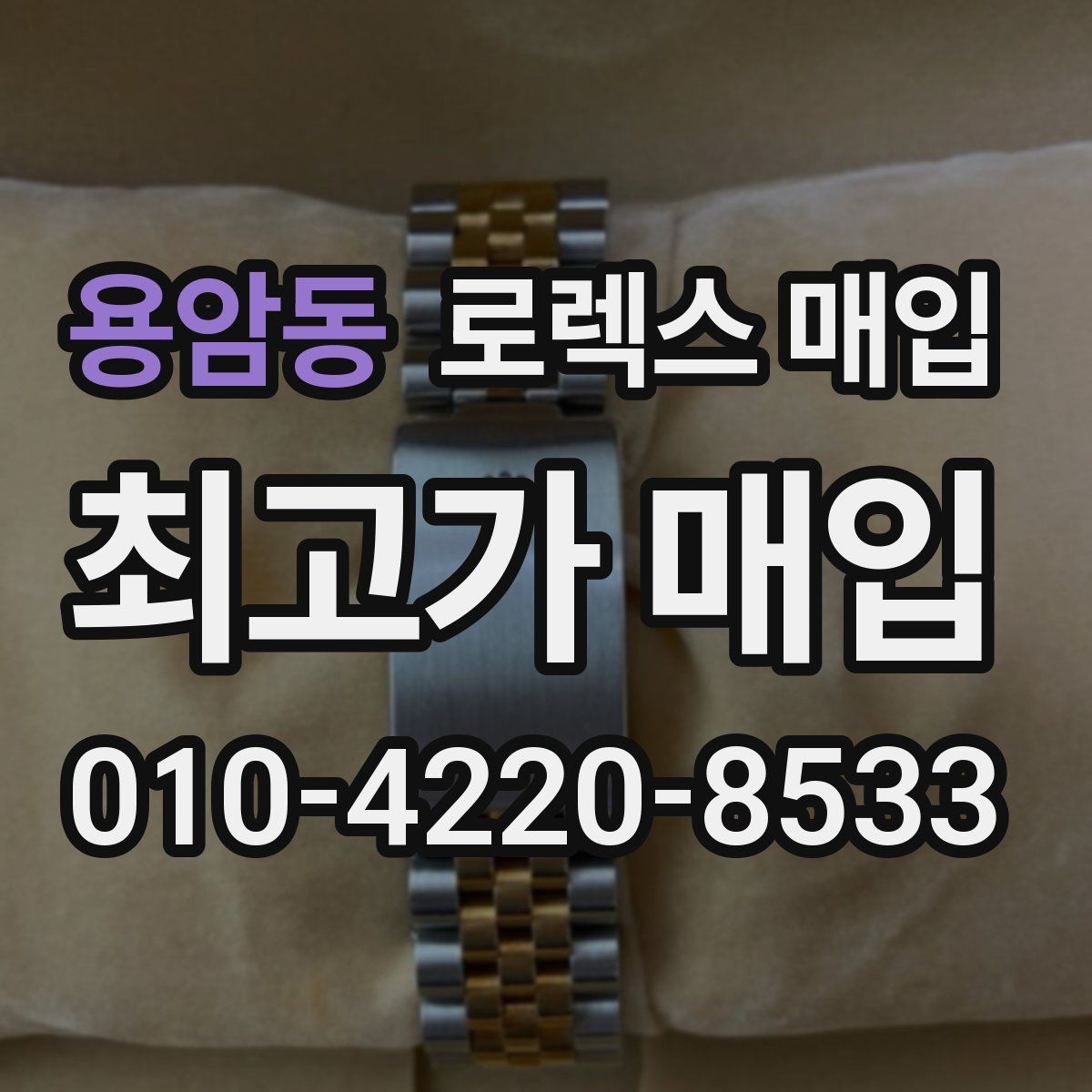 용암동 로렉스 매입 미사용급 제품은 무엇이 달라질까