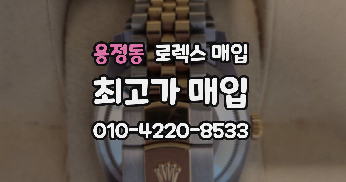 용정동 로렉스 매입