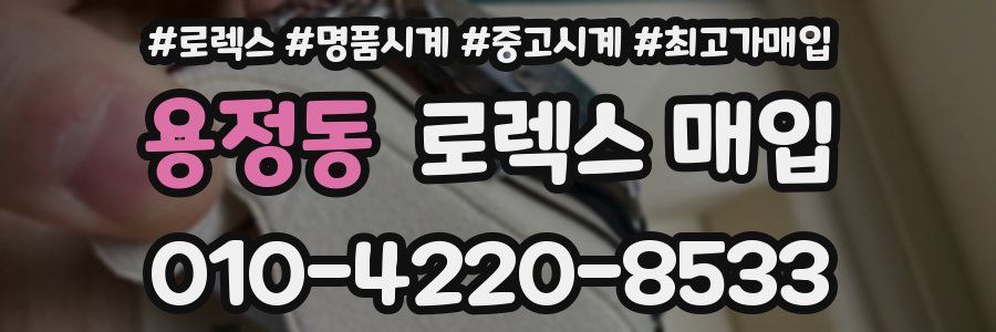 용정동 로렉스 매입
