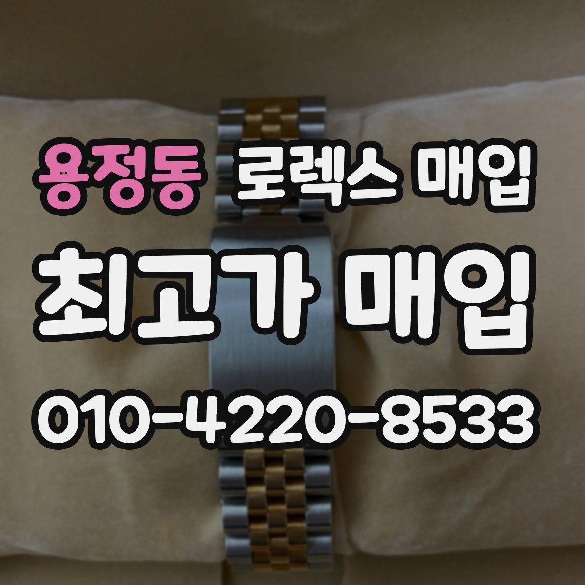 용정동 로렉스 매입