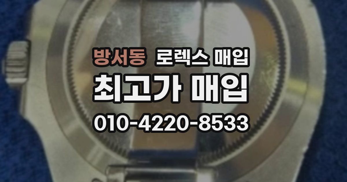 방서동 로렉스 매입
