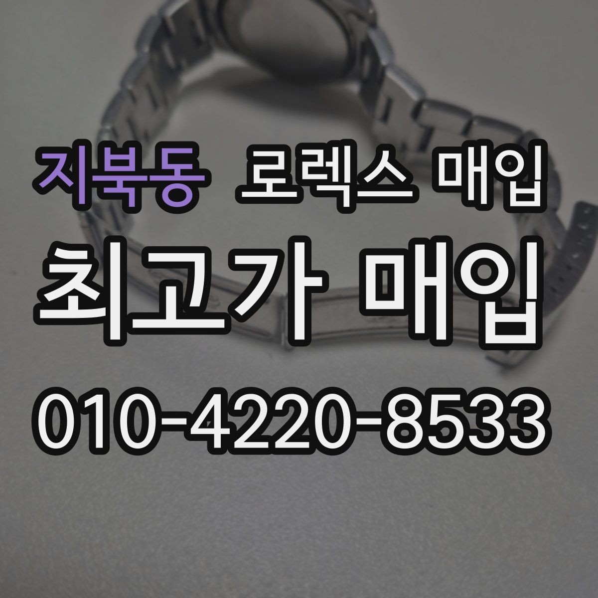 지북동 로렉스 매입 사파이어 유리 상태가 중요한 이유