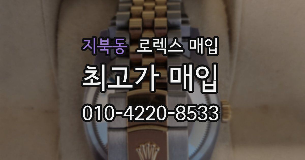 지북동 로렉스 매입