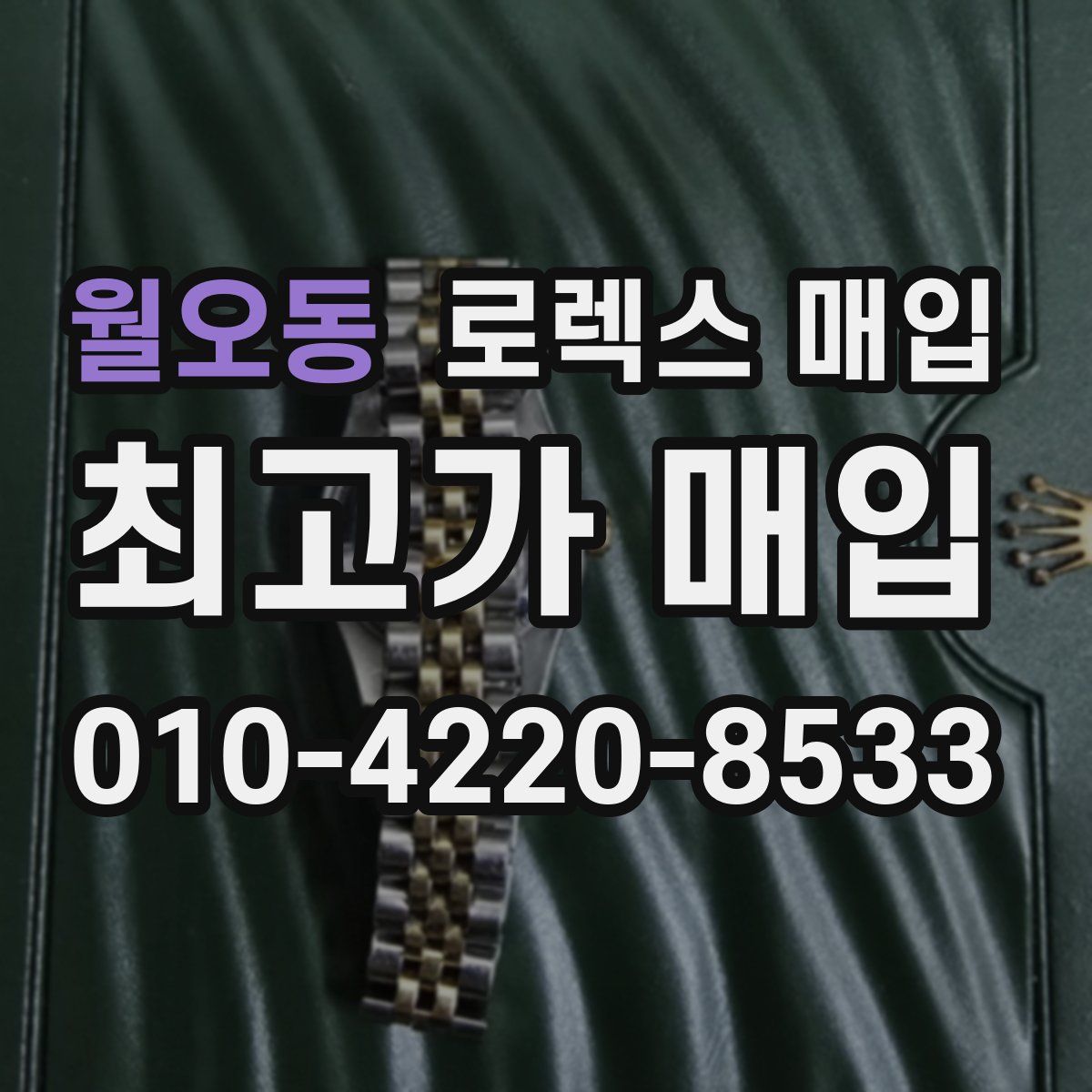 월오동 로렉스 매입