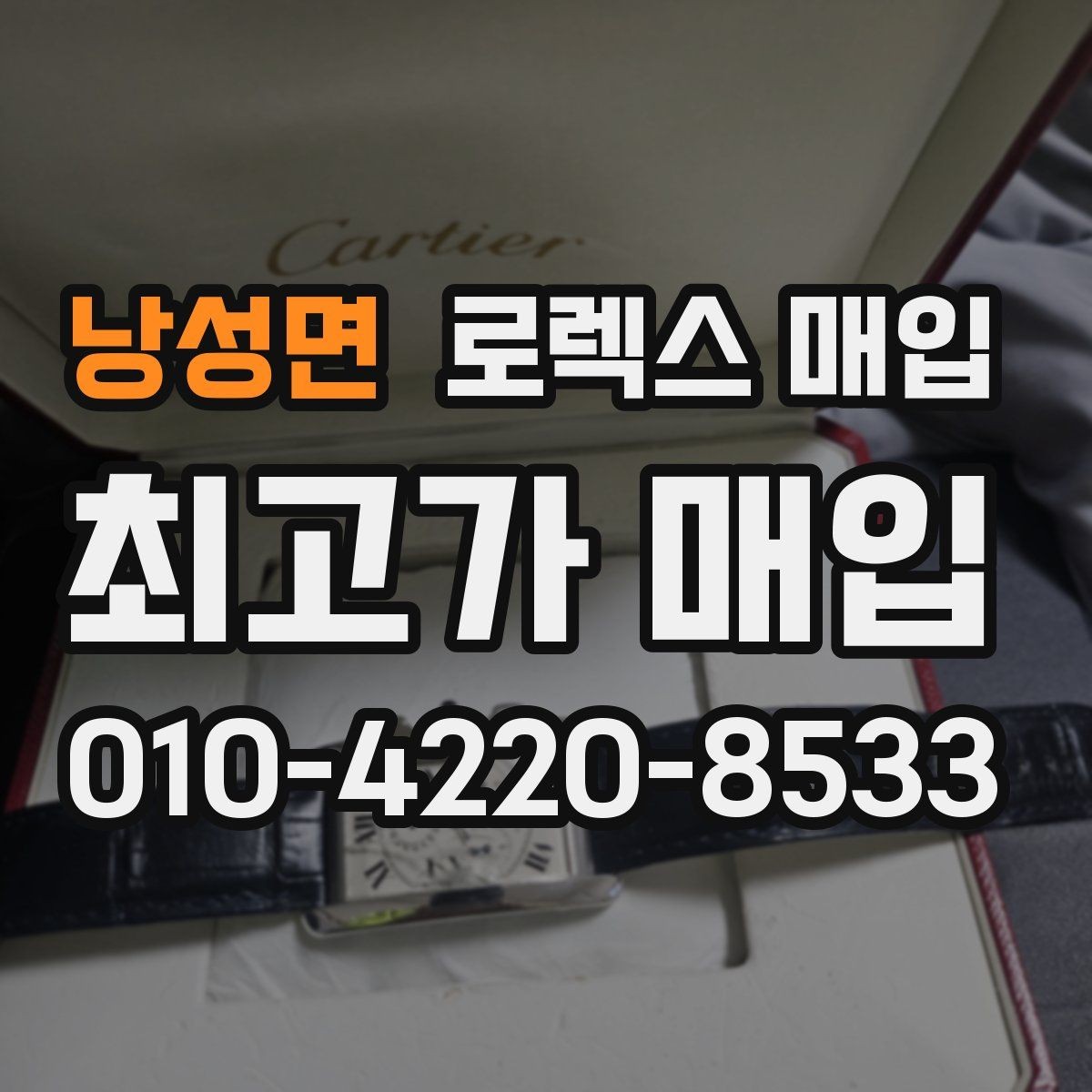 낭성면 로렉스 매입 급매로 손해 보지 않는 최소 기준