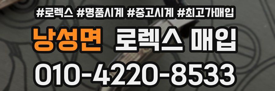 낭성면 로렉스 매입