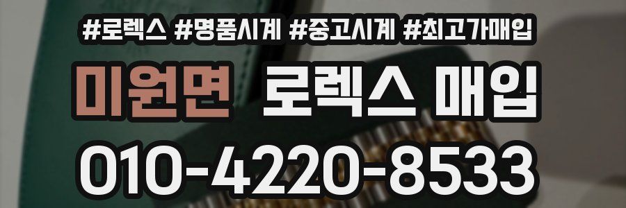 미원면 로렉스 매입