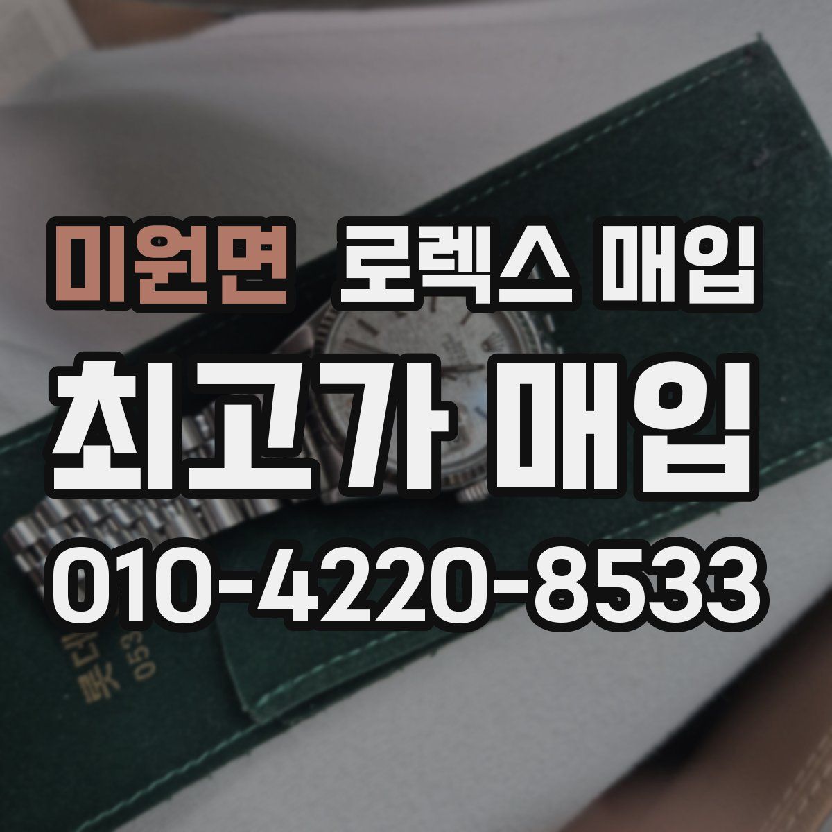 미원면 로렉스 매입