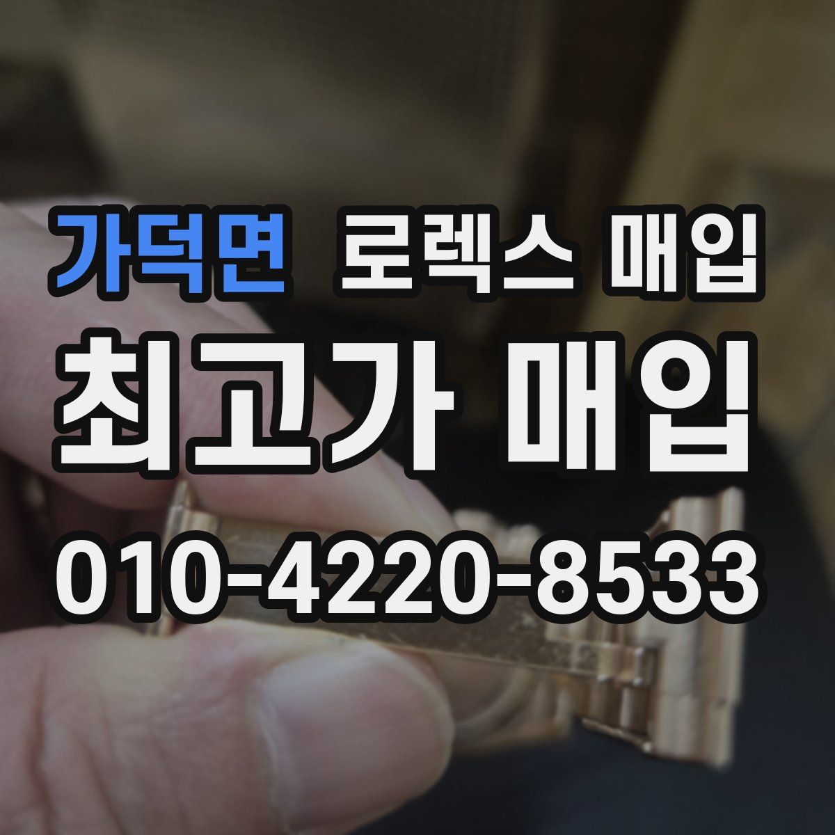 가덕면 로렉스 매입