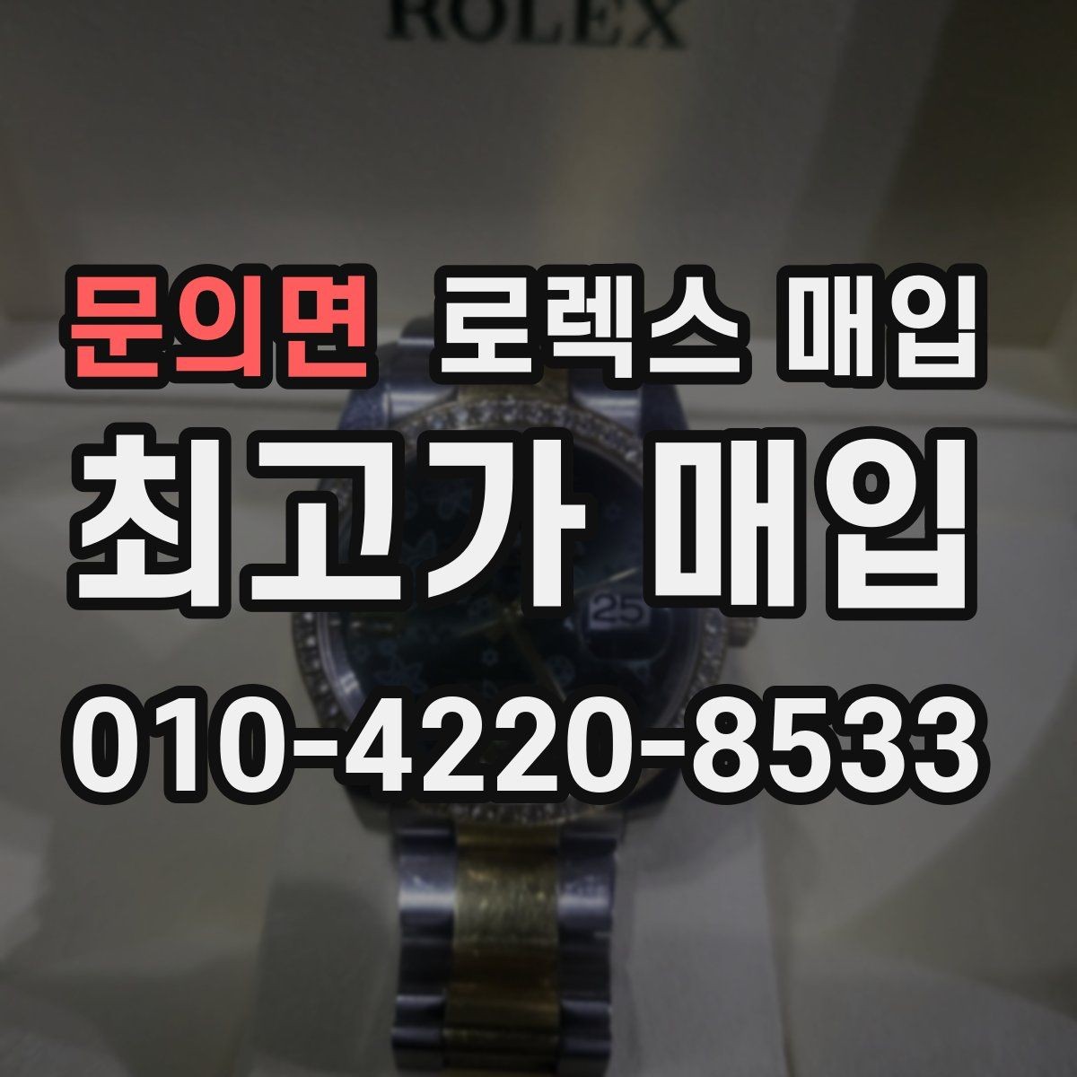문의면 로렉스 매입 보증서 이름이 달라도 매입될까