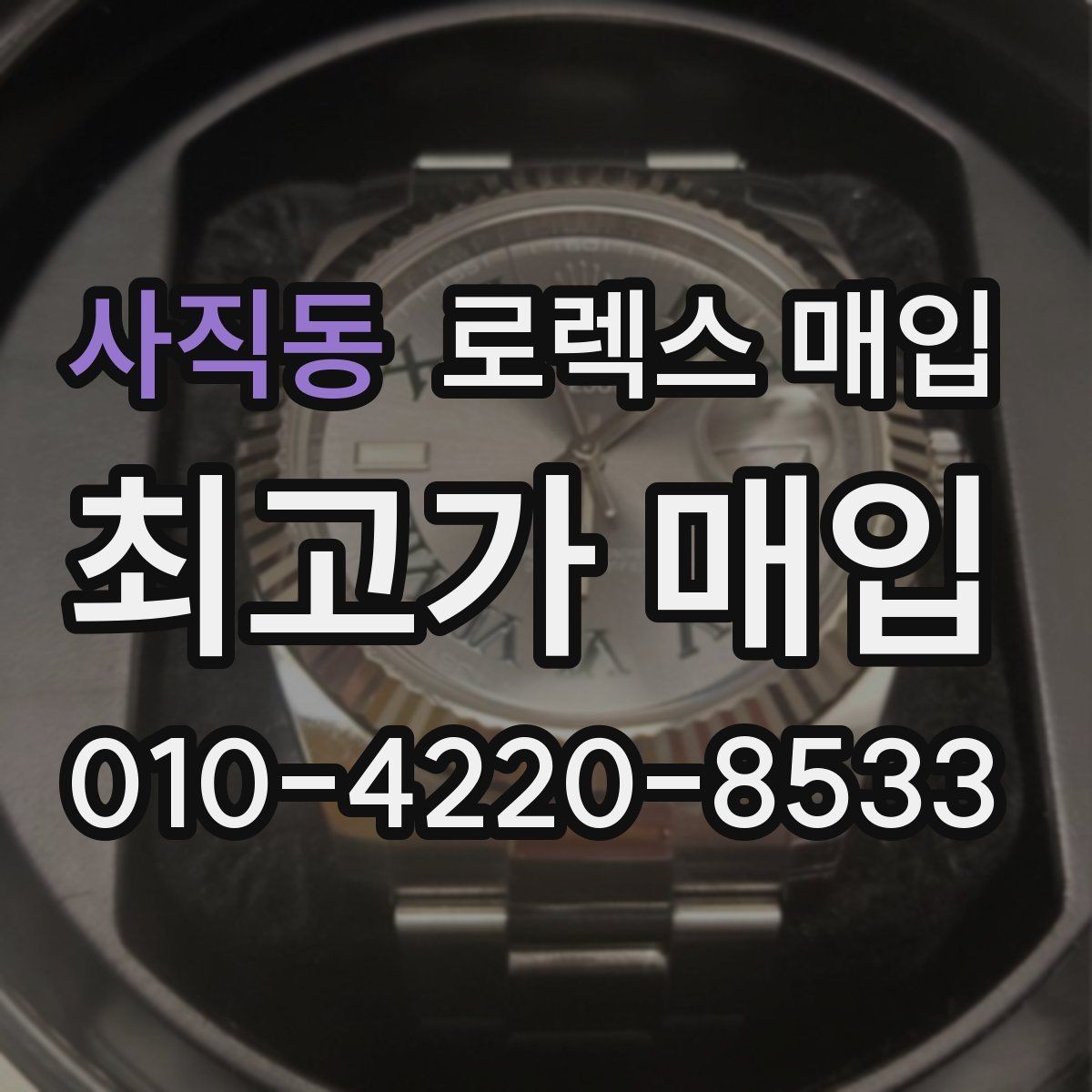 사직동 로렉스 매입 크라운 교체 이력 체크 포인트
