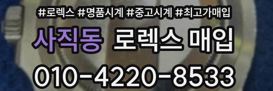 사직동 로렉스 매입