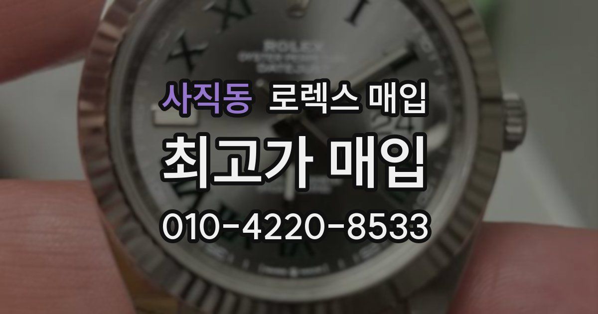 사직동 로렉스 매입