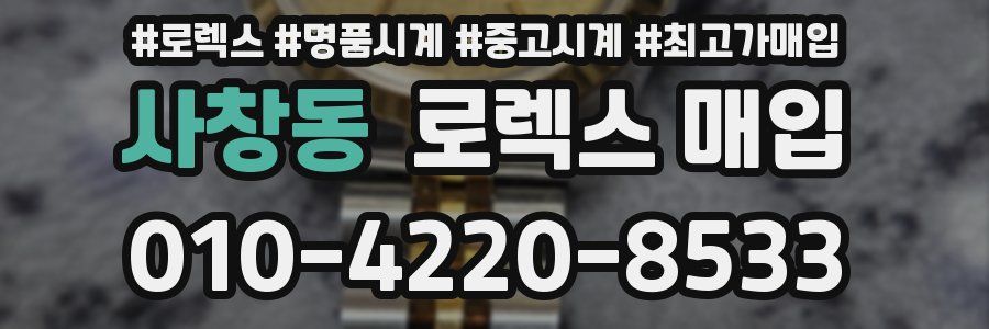 사창동 로렉스 매입