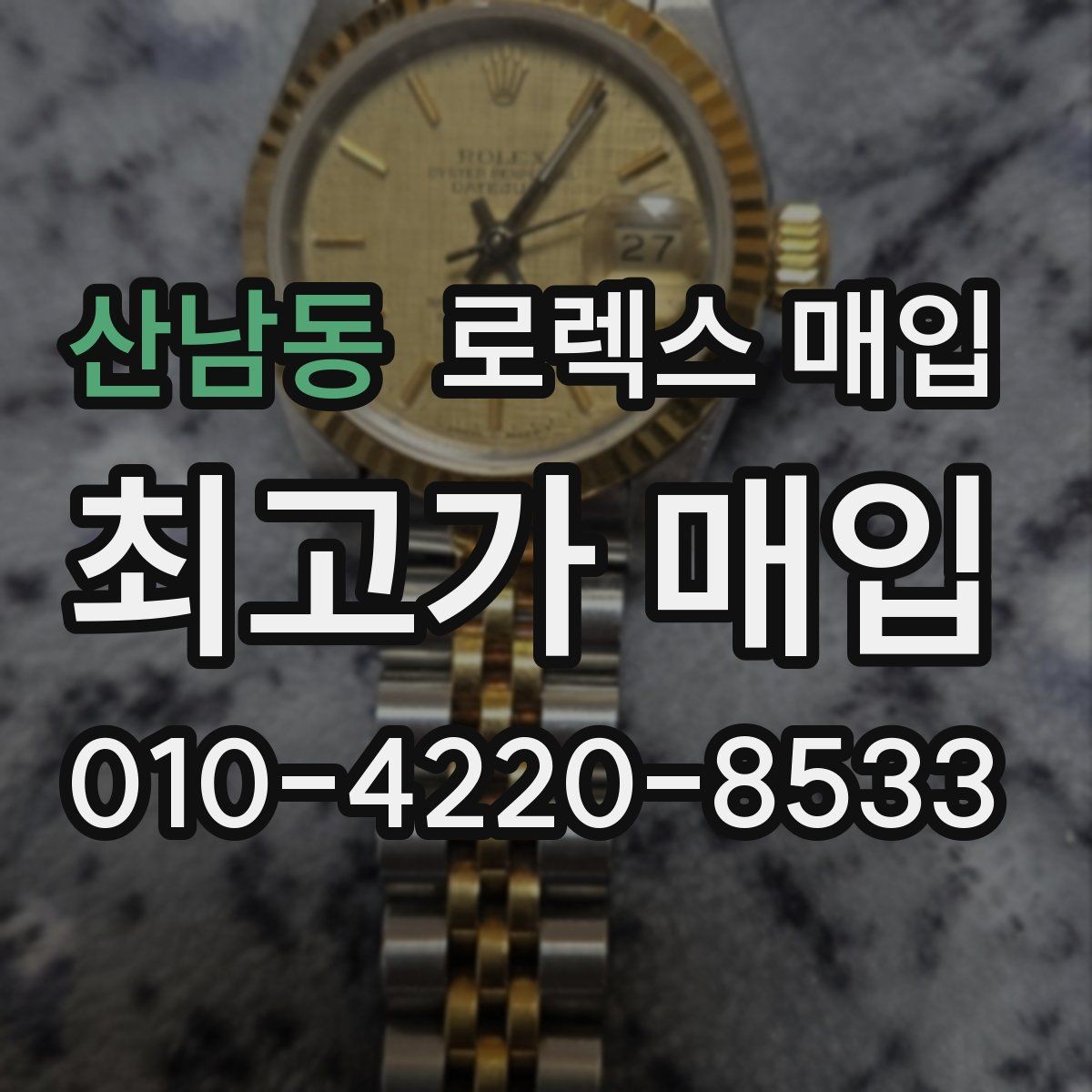 산남동 로렉스 매입 병행 제품 감정 시 체크 포인트