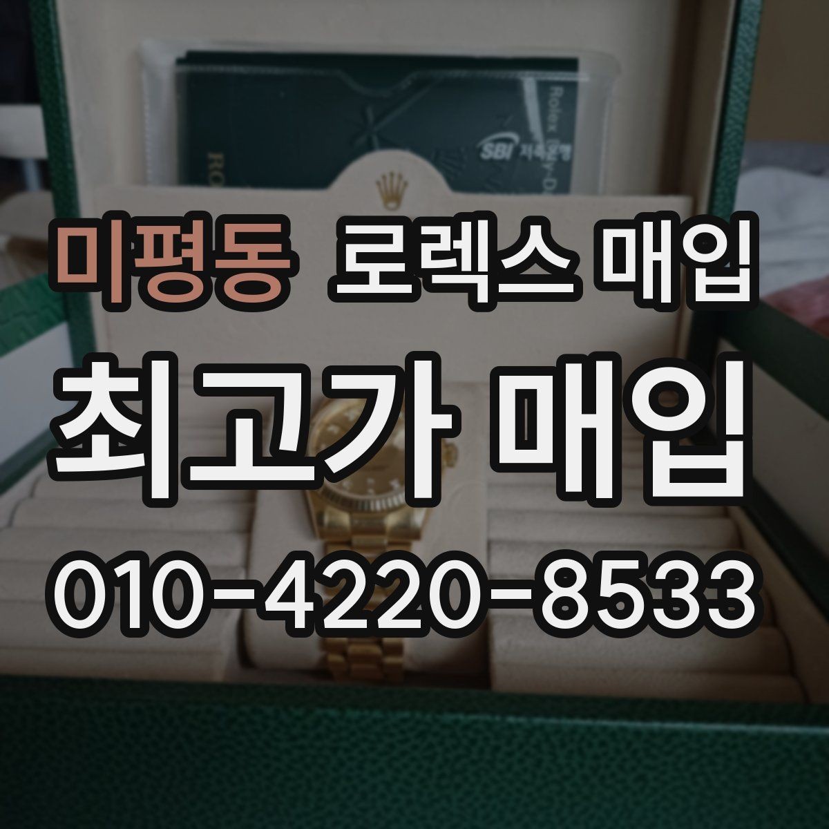 미평동 로렉스 매입 브레이슬릿 늘어짐은 어떻게 평가될까