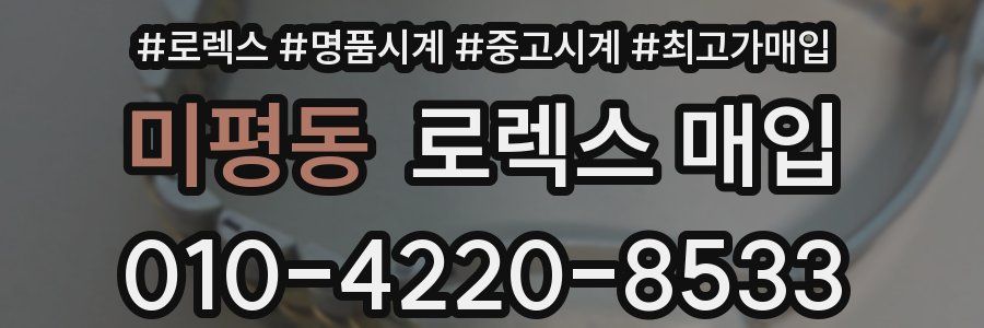 미평동 로렉스 매입