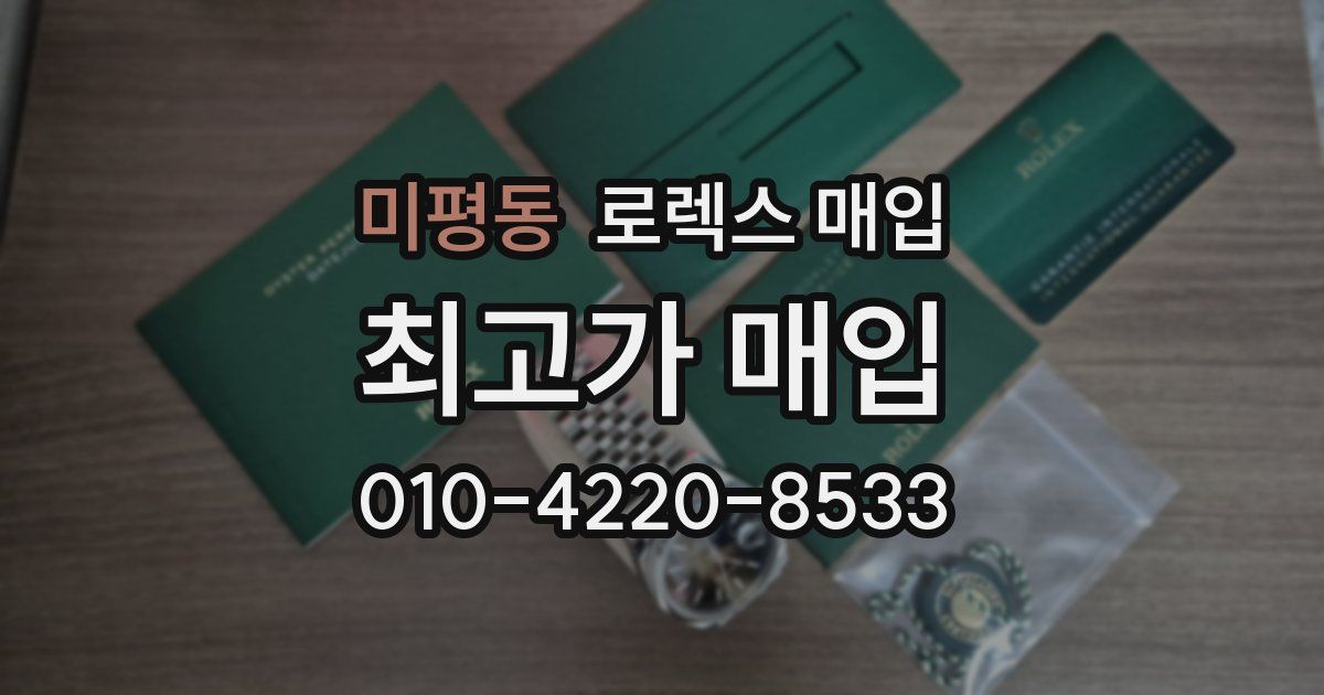 미평동 로렉스 매입