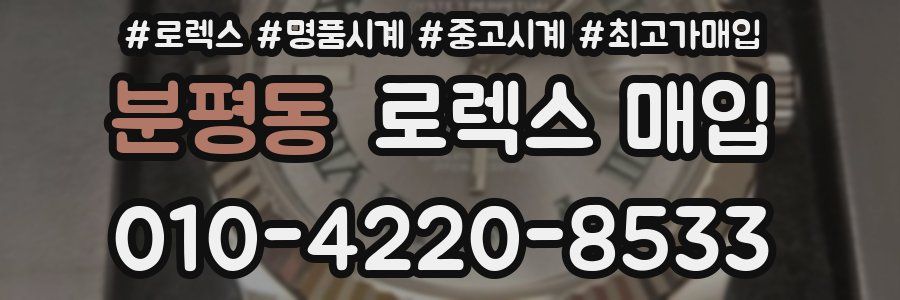 분평동 로렉스 매입