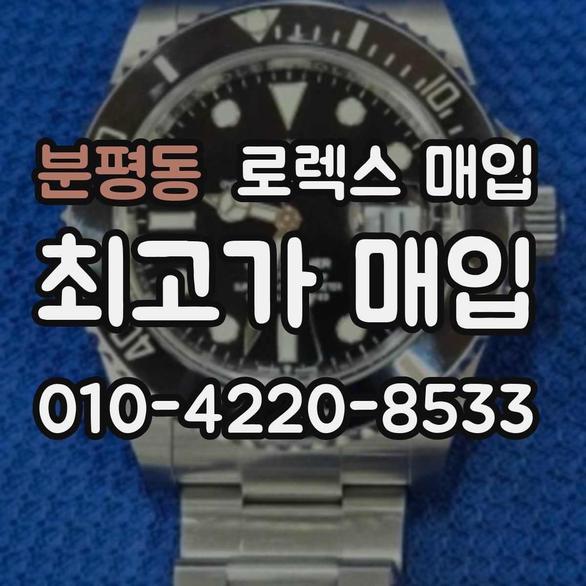 분평동 로렉스 매입