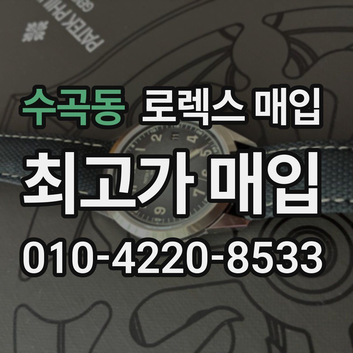 수곡동 로렉스 매입 병행 제품 감정 시 체크 포인트