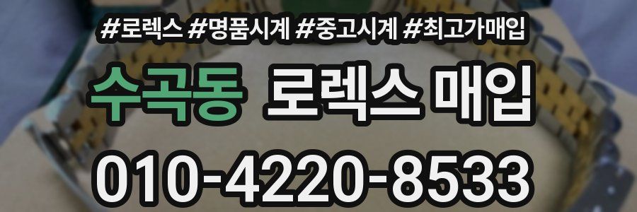 수곡동 로렉스 매입