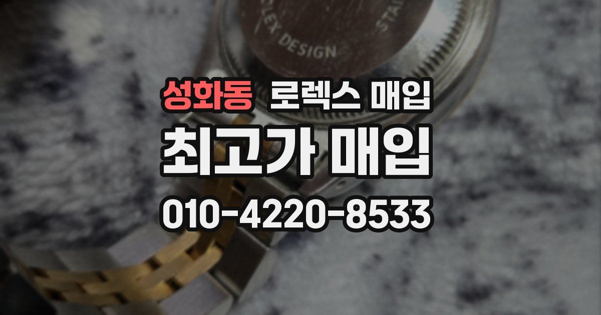 성화동 로렉스 매입