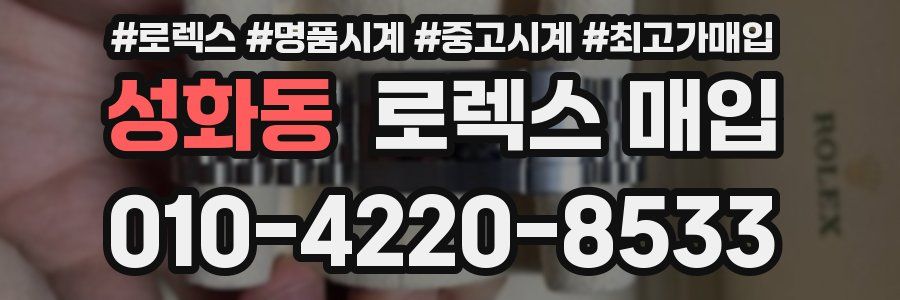 성화동 로렉스 매입
