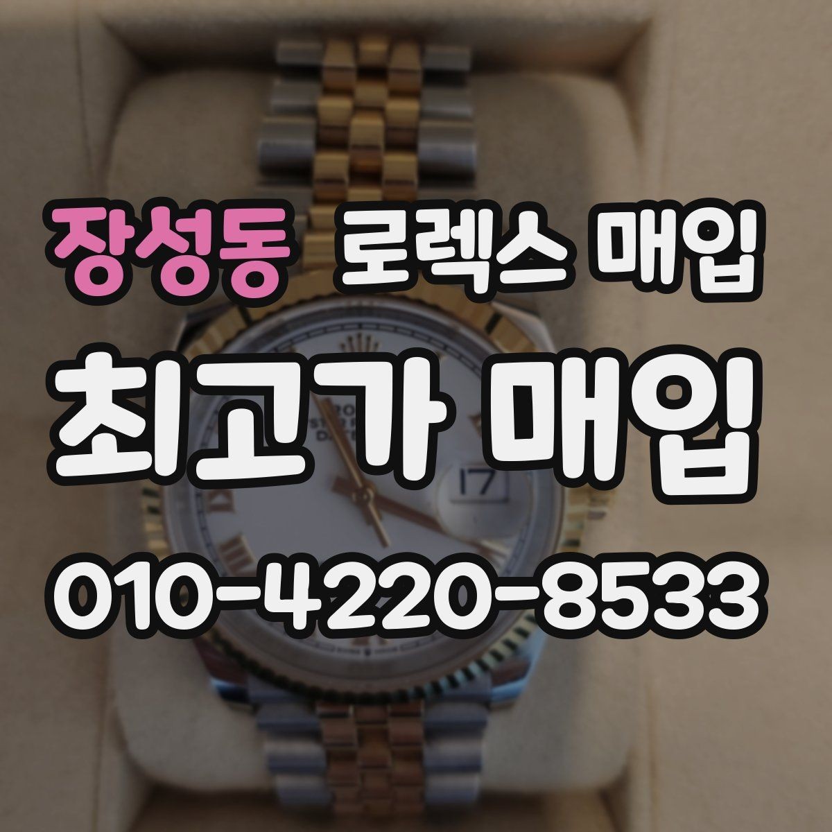장성동 로렉스 매입 방문 감정 전 간단 자가 점검 체크리스트
