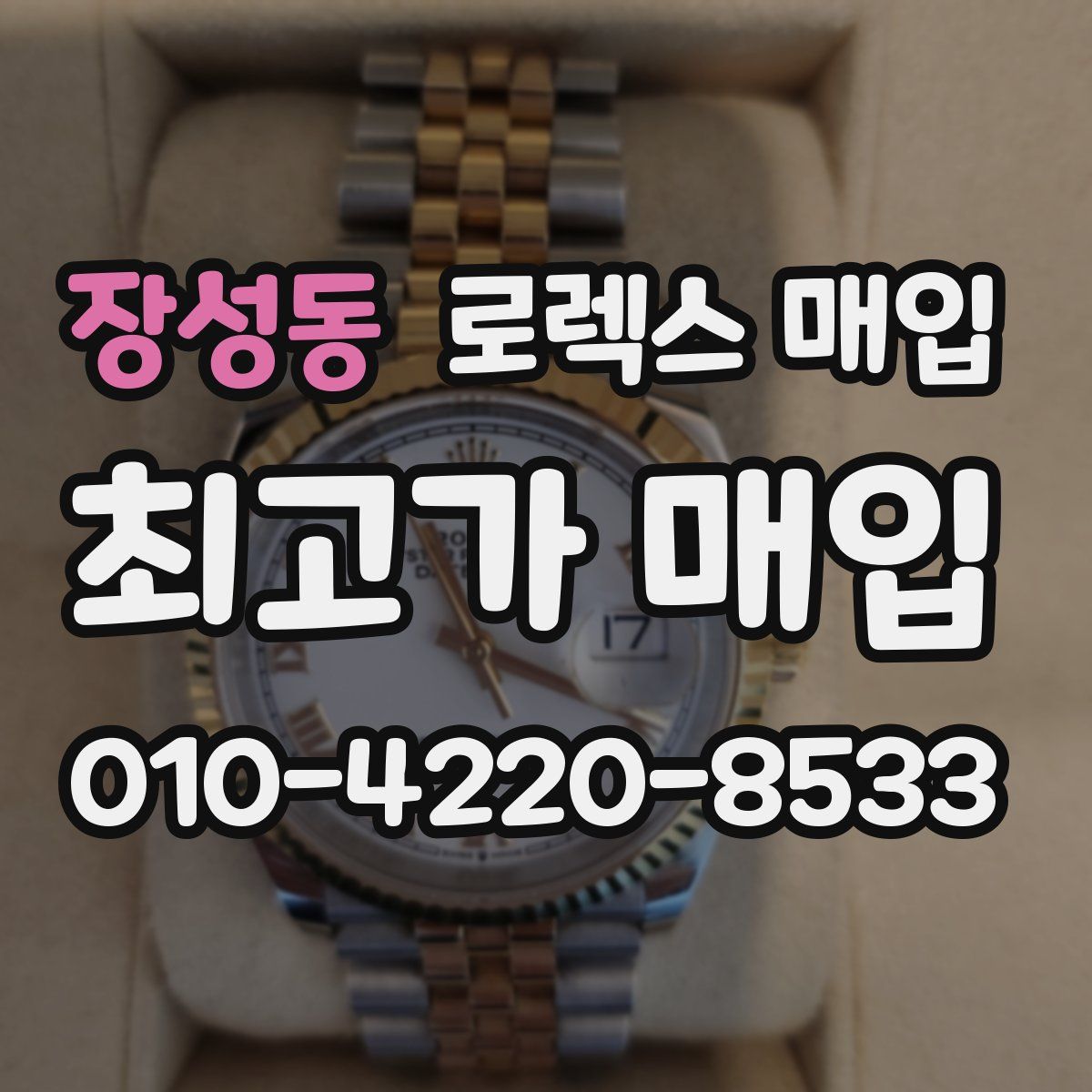 장성동 로렉스 매입