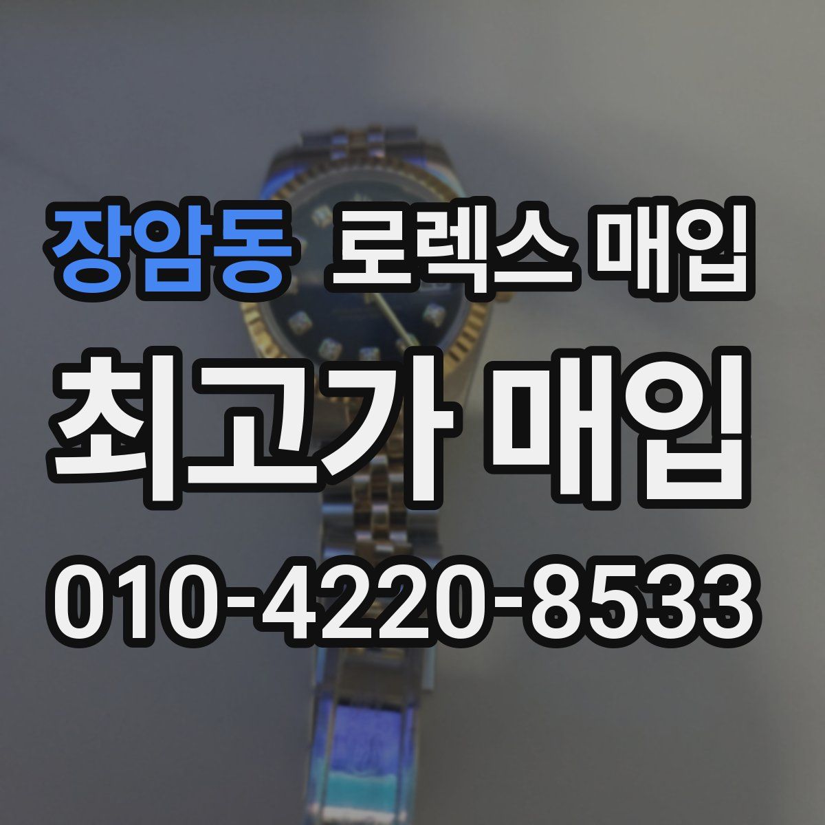 장암동 로렉스 매입