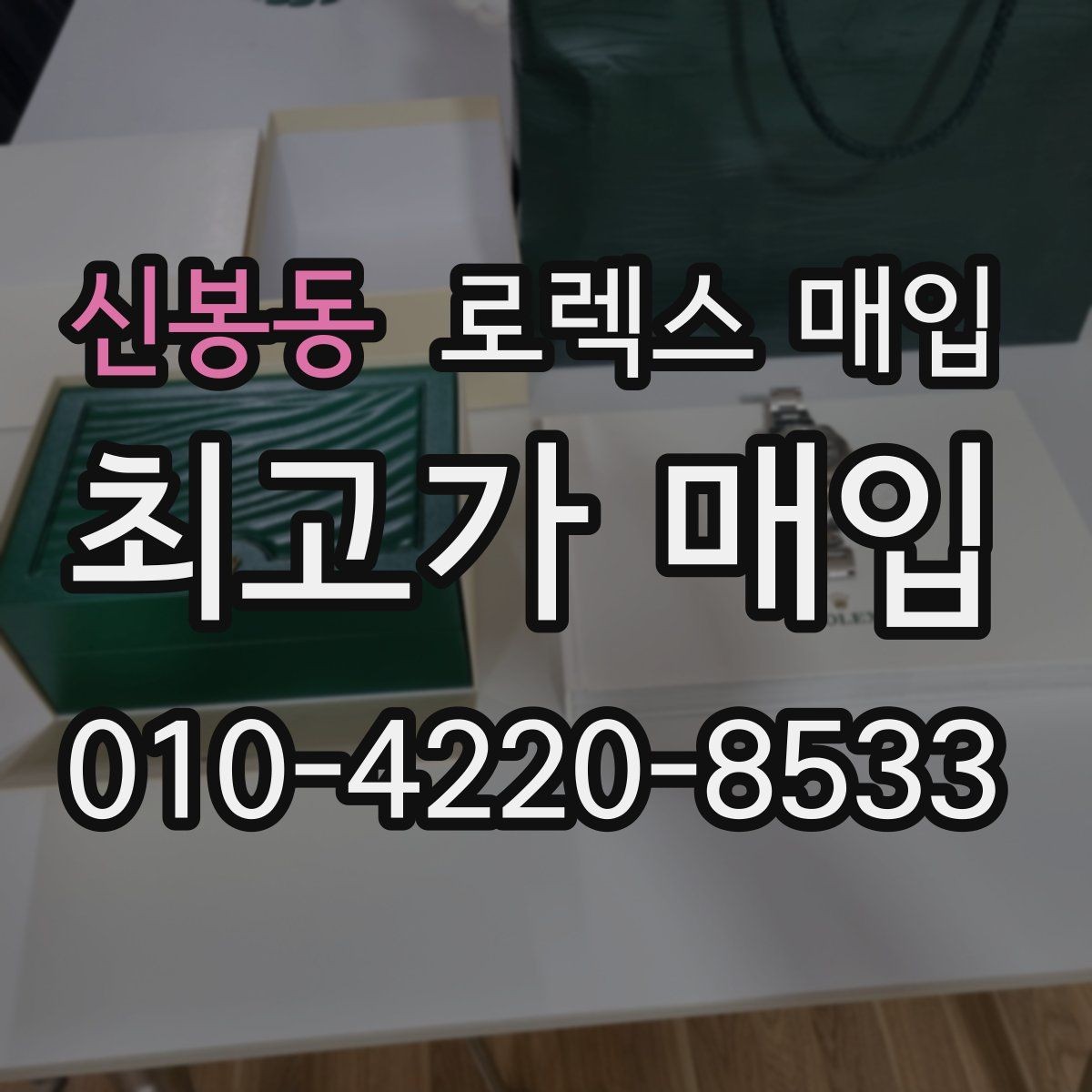 신봉동 로렉스 매입 핸즈 교체 이력은 감가일까