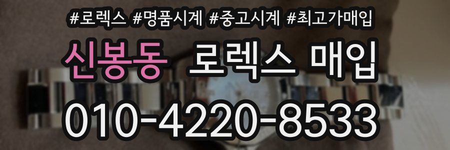 신봉동 로렉스 매입