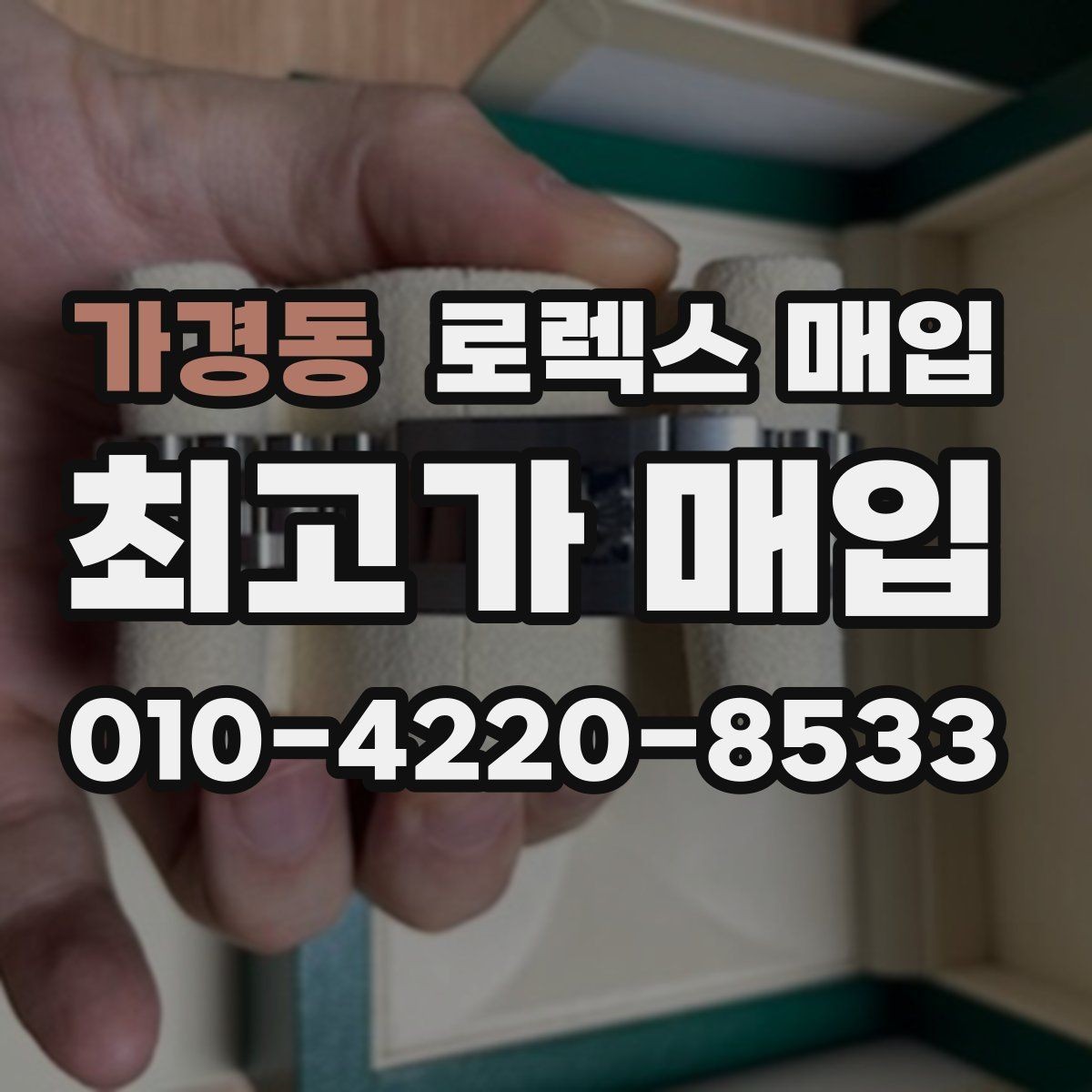 가경동 로렉스 매입 시세가 오르는 시기와 떨어지는 시기