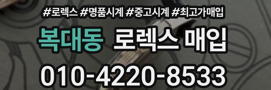 복대동 로렉스 매입